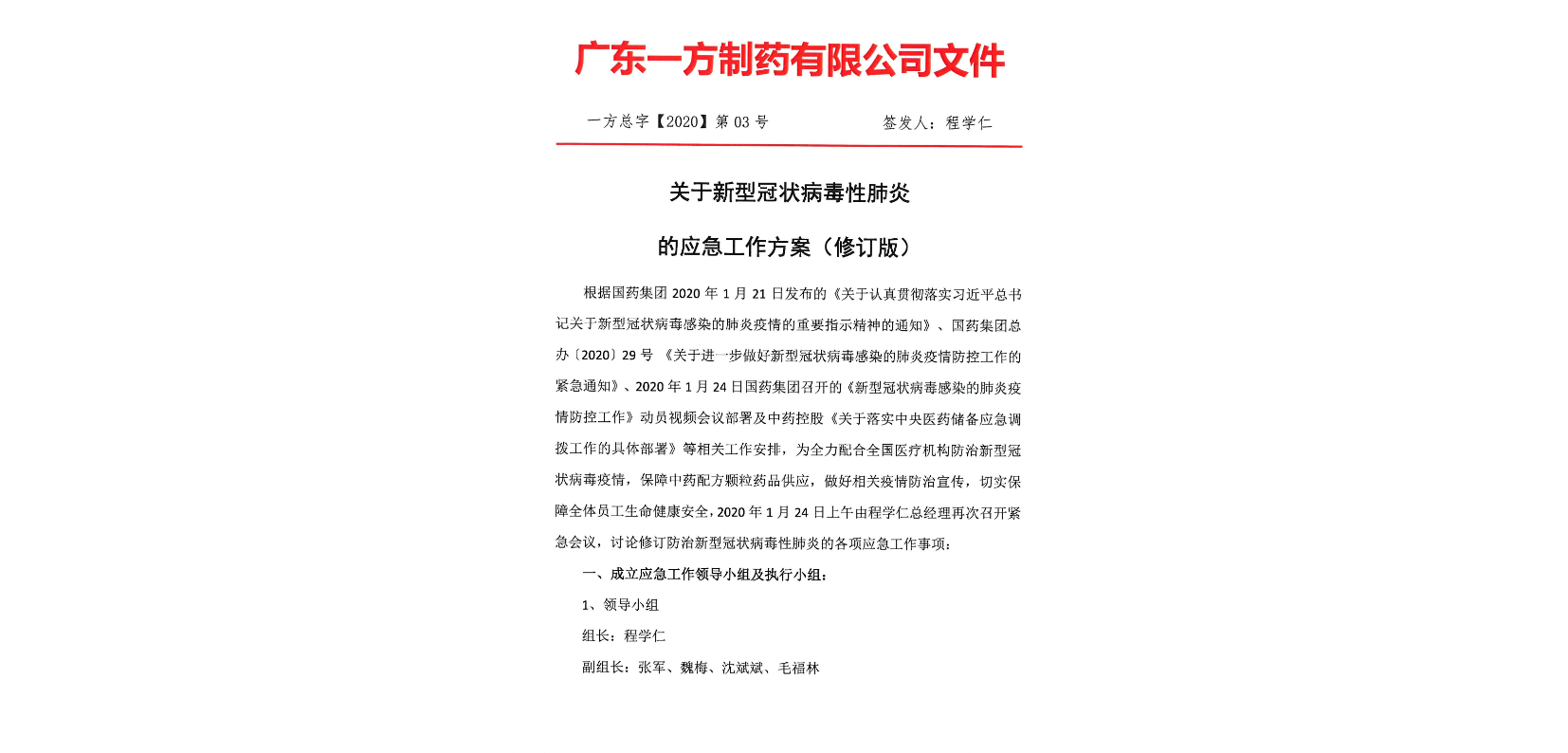 一方總字【2020】第03號(hào)關(guān)于新型冠狀病毒的應(yīng)急工作方案（修訂版）